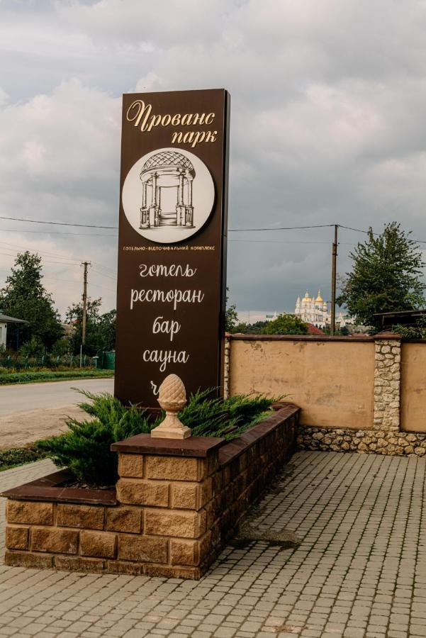 Готельно-Ресторанний Комплекс Прованс Парк 포차이프 외부 사진